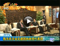 陳東在京會(huì)見(jiàn)德國(guó)執(zhí)政黨代表團(tuán)