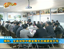 揭陽:全面加快中德金屬生態(tài)城建設(shè)步伐